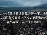 17c一起草读着读着我会停一下：先确认截图有没有缺上下文，再把情绪词拿掉再读（先把信息弄直）