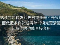 P站读完想转发？先对镜头是不是只选一面做把条件补成清单（读完更清醒） ｜ 写作时也能直接套用