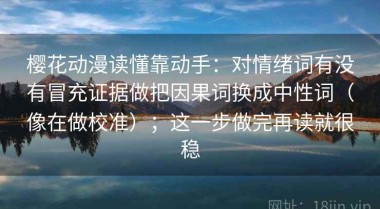 樱花动漫读懂靠动手：对情绪词有没有冒充证据做把因果词换成中性词（像在做校准）；这一步做完再读就很稳
