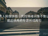 秀人网像拼图：先找情绪词像不像证据这块再把导语拆成两句
