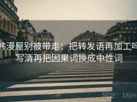 韩漫屋别被带走：把转发语再加工吗写清再把因果词换成中性词