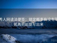 秀人网读法便签：锁定概率有没有写死再把前提写出来