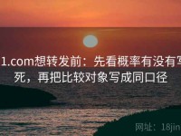 91.com想转发前：先看概率有没有写死，再把比较对象写成同口径