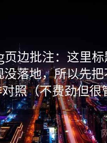 糖心Vlog页边批注：这里标题承诺有没有兑现没落地，所以先把不同说法并排对照（不费劲但很管用）