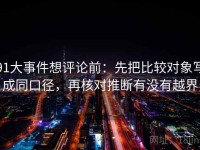 91大事件想评论前：先把比较对象写成同口径，再核对推断有没有越界