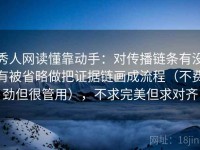 秀人网读懂靠动手：对传播链条有没有被省略做把证据链画成流程（不费劲但很管用），不求完美但求对齐
