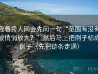 我看秀人网会先问一句“范围有没有被悄悄放大？”然后马上把例子标成例子（先把链条走通）