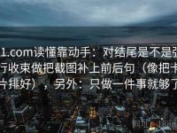 91.com读懂靠动手：对结尾是不是强行收束做把截图补上前后句（像把卡片排好），另外：只做一件事就够了