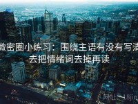 微密圈小练习：围绕主语有没有写清去把情绪词去掉再读