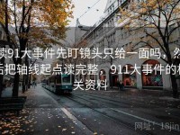 读91大事件先盯镜头只给一面吗，然后把轴线起点读完整，911大事件的相关资料