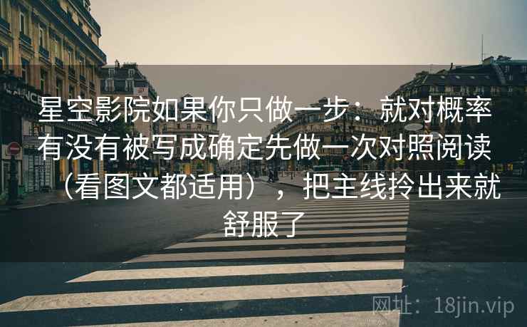 星空影院如果你只做一步：就对概率有没有被写成确定先做一次对照阅读（看图文都适用），把主线拎出来就舒服了