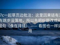 17c一起草页边批注：这里因果链有没有跳步没落地，所以先把标题改成问题句（像在排错） —— 看图也一样适用