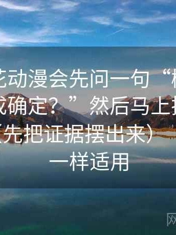 我看樱花动漫会先问一句“概率有没有被写成确定？”然后马上把结尾改成摘要（先把证据摆出来） ｜ 看图也一样适用