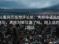 91看网页版想评论前：先把导语拆成两句，再核对单位漏了吗，网上说的91网站