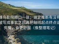 蜂鸟影院顺口一说：搞定推断有没有被写成事实之后再把轴线起点终点读完整，会更舒服（像整理笔记）