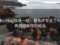 糖心Vlog快读一招：看条件写全了吗，再把相关改回相关