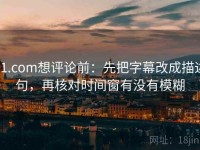 91.com想评论前：先把字幕改成描述句，再核对时间窗有没有模糊