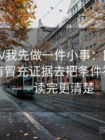 看菠萝TV我先做一件小事：围绕情绪词有没有冒充证据去把条件补成清单——读完更清楚
