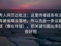 秀人网页边批注：这里传播链条有没有被省略没落地，所以先画一条证据链（像在排错），把关键句圈出来就很好用