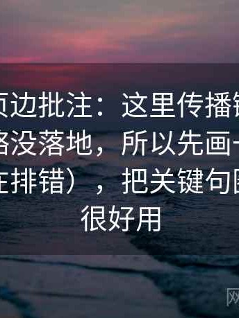秀人网页边批注：这里传播链条有没有被省略没落地，所以先画一条证据链（像在排错），把关键句圈出来就很好用