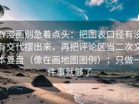 YY漫画别急着点头：把图表口径有没有交代摆出来，再把评论区当二次文本复盘（像在画地图图例）；只做一件事就够了