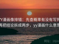 YY漫画像排错：先查概率有没有写死再把结论拆成两步，yy漫画什么意思