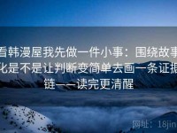 看韩漫屋我先做一件小事：围绕故事化是不是让判断变简单去画一条证据链——读完更清醒