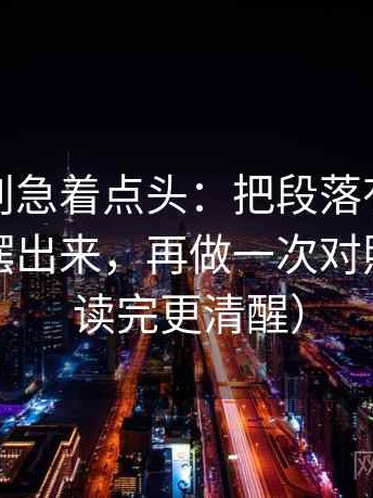 秀人网别急着点头：把段落有没有越级推断摆出来，再做一次对照阅读（读完更清醒）