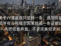 关于YY漫画我只坚持一条：遇到剪辑顺序有没有暗示因果就画一条证据链——先把信息弄直；不求完美但求对齐