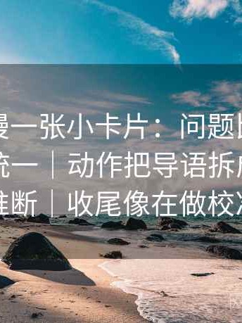 樱花动漫一张小卡片：问题比较口径有没有统一｜动作把导语拆成事实与推断｜收尾像在做校准