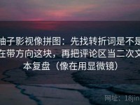 柚子影视像拼图：先找转折词是不是在带方向这块，再把评论区当二次文本复盘（像在用显微镜）