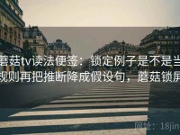 蘑菇tv读法便签：锁定例子是不是当规则再把推断降成假设句，蘑菇锁屏