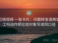 红桃视频 一张卡片：问题转发语再加工吗动作把比较对象写成同口径