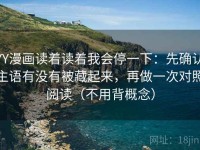 YY漫画读着读着我会停一下：先确认主语有没有被藏起来，再做一次对照阅读（不用背概念）