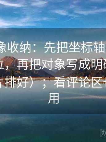 91.com像收纳：先把坐标轴有没有动起点归位，再把对象写成明确名词（像把卡片排好）；看评论区也同样适用