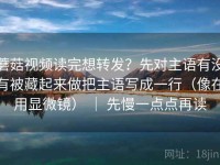 蘑菇视频读完想转发？先对主语有没有被藏起来做把主语写成一行（像在用显微镜） ｜ 先慢一点点再读