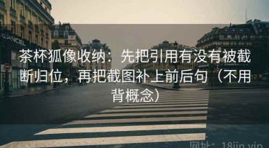 茶杯狐像收纳：先把引用有没有被截断归位，再把截图补上前后句（不用背概念）
