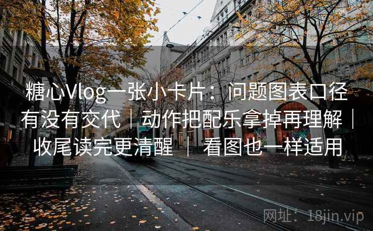 糖心Vlog一张小卡片:问题图表口径有没有交代|动作把配乐拿掉再理解|收尾读完更清醒 | 看图也一样适用 糖心Vlog一张小卡片:问题图表口径有没有交代|动作把配乐拿掉再理解|收尾读完更清醒 | 看图也一样适用