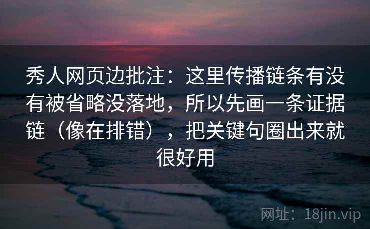秀人网页边批注:这里传播链条有没有被省略没落地,所以先画一条证据链(像在排错),把关键句圈出来就很好用 秀人网页边批注:这里传播链条有没有被省略没落地,所以先画一条证据链(像在排错),把关键句圈出来就很好用