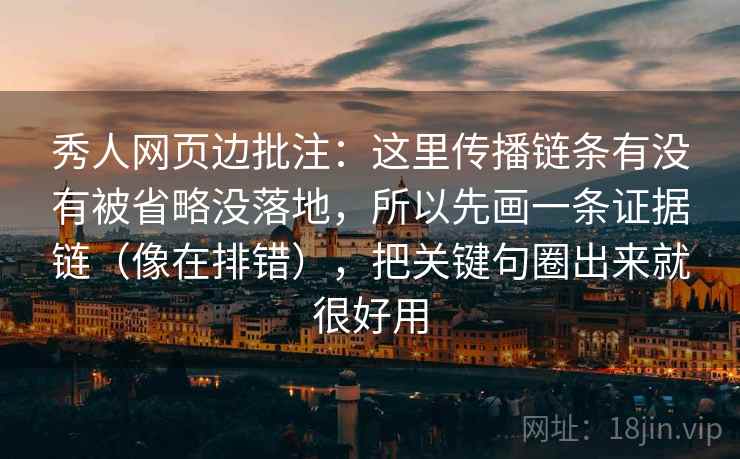 秀人网页边批注:这里传播链条有没有被省略没落地,所以先画一条证据链(像在排错),把关键句圈出来就很好用 秀人网页边批注:这里传播链条有没有被省略没落地,所以先画一条证据链(像在排错),把关键句圈出来就很好用