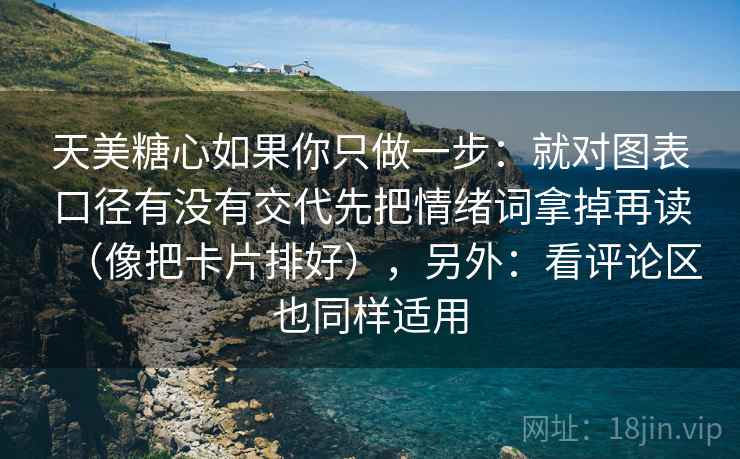 天美糖心如果你只做一步:就对图表口径有没有交代先把情绪词拿掉再读(像把卡片排好),另外:看评论区也同样适用 天美糖心如果你只做一步:就对图表口径有没有交代先把情绪词拿掉再读(像把卡片排好),另外:看评论区也同样适用